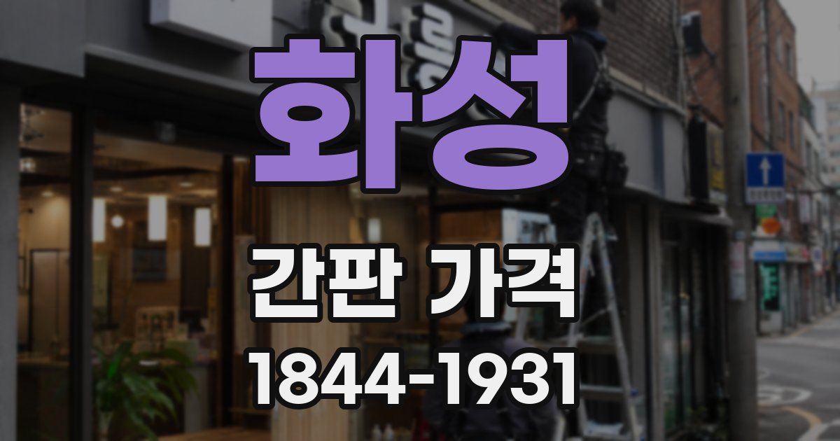 화성 간판 가격
