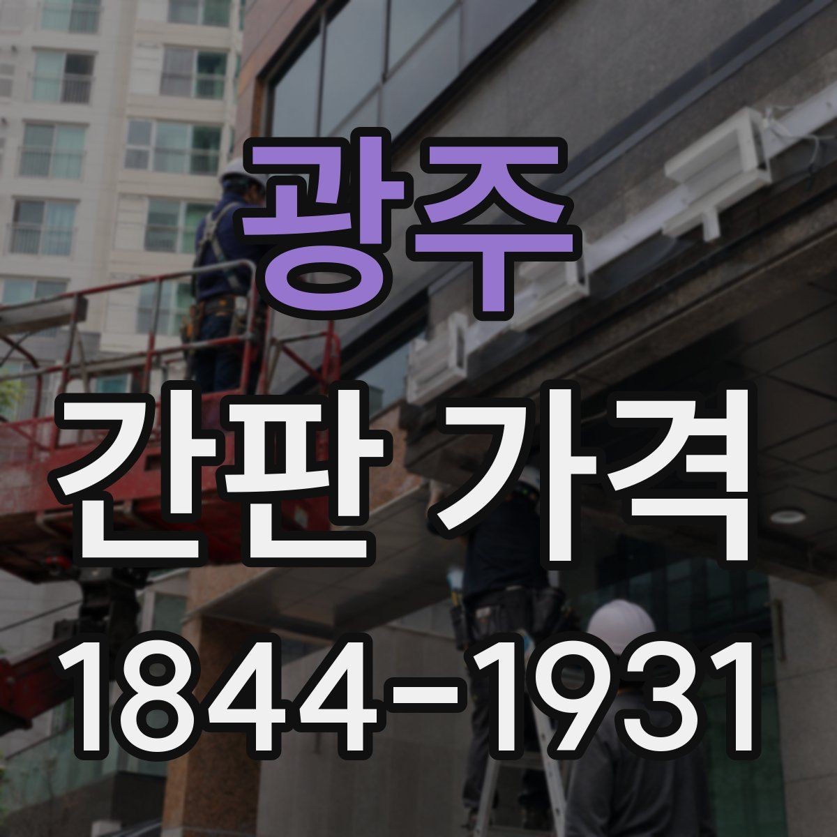 광주 간판 가격 소형 매장 예산은 어디서부터 잡아야 할까