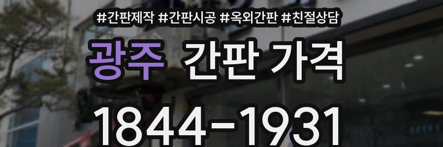 광주 간판 가격