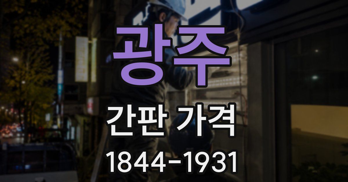 광주 간판 가격