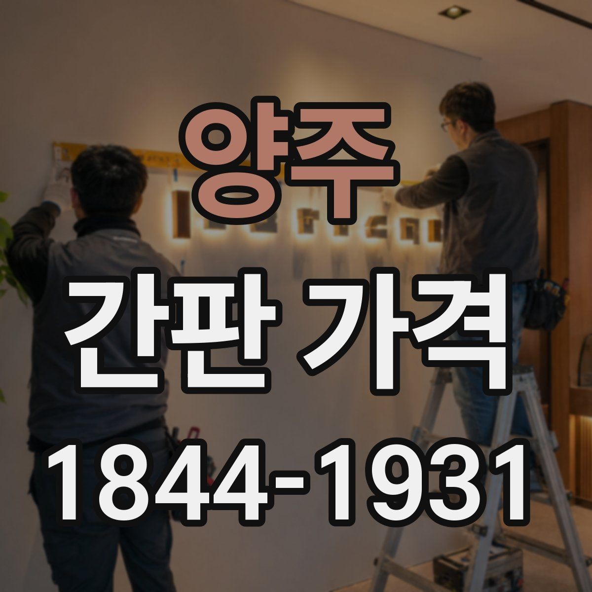 양주 간판 가격 전기 공사 포함 여부에 따라 달라지는 항목