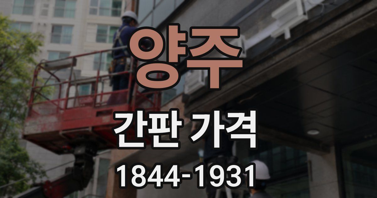 양주 간판 가격