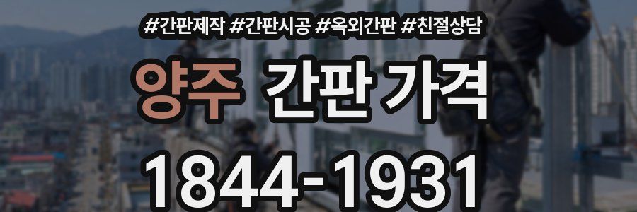양주 간판 가격