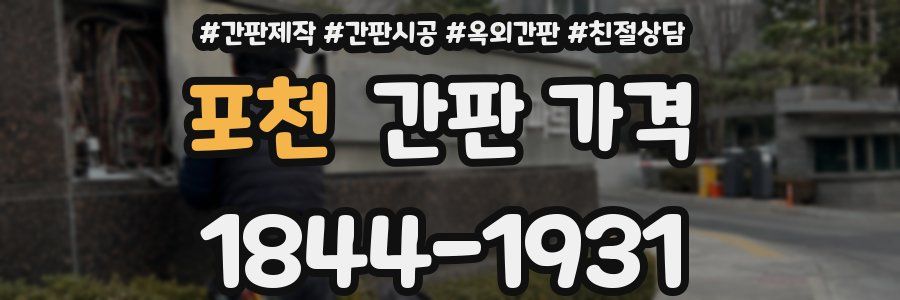 포천 간판 가격