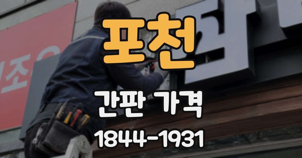 포천 간판 가격