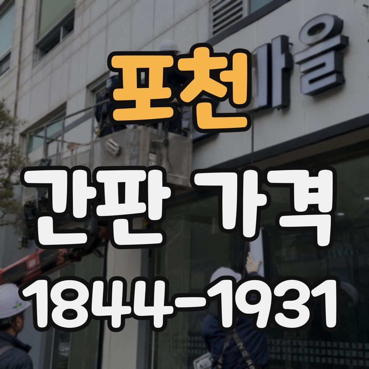 포천 간판 가격
