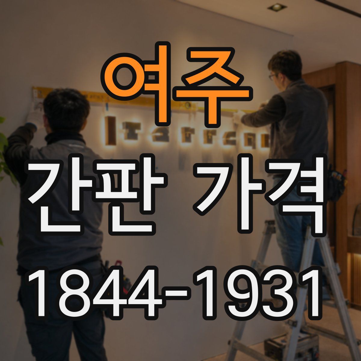 여주 간판 가격