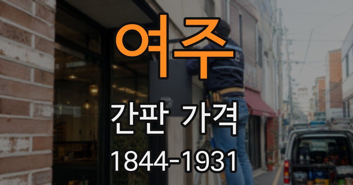 여주 간판 가격