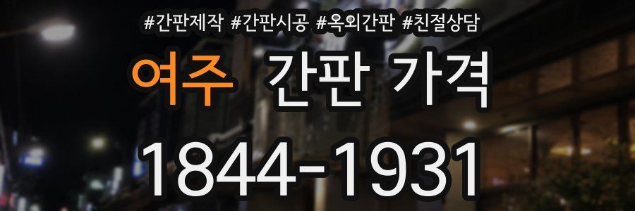 여주 간판 가격