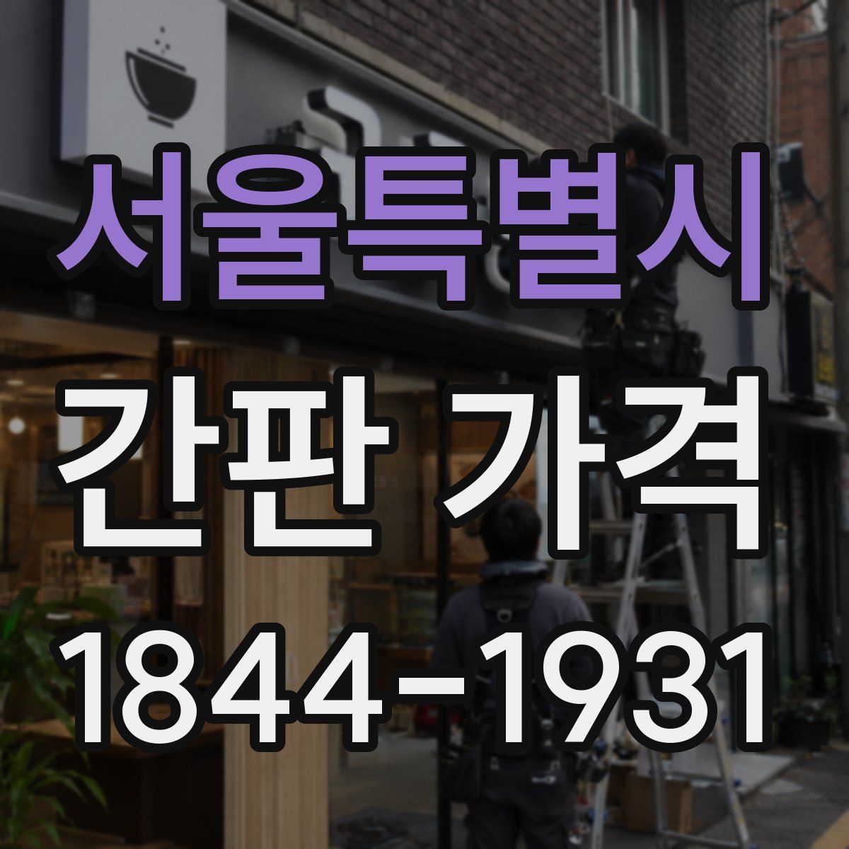 서울특별시 간판 가격