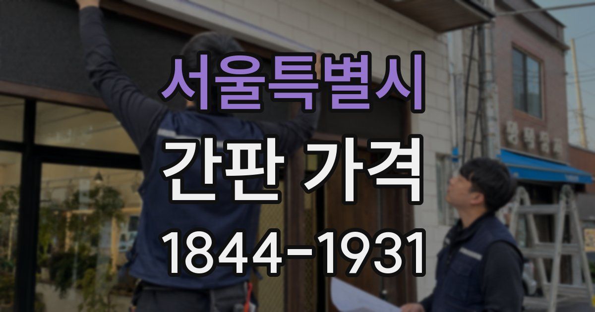 서울특별시 간판 가격