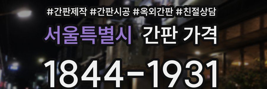 서울특별시 간판 가격