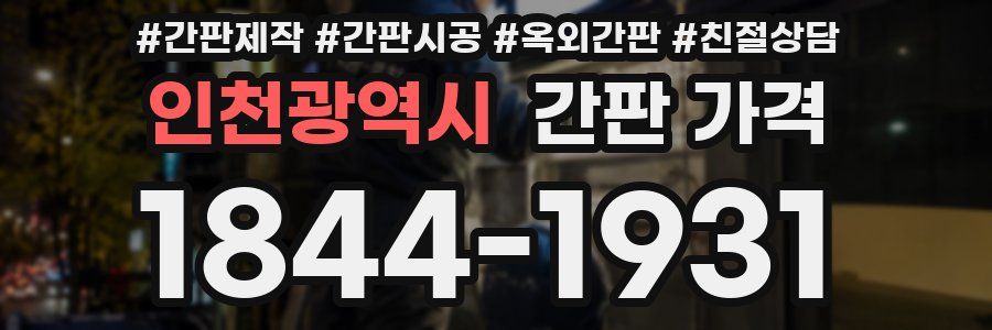 인천광역시 간판 가격
