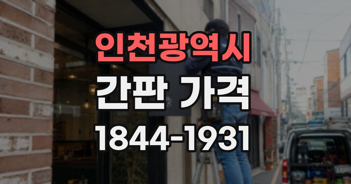 인천광역시 간판 가격
