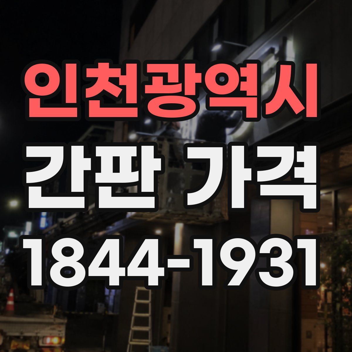 인천광역시 간판 가격
