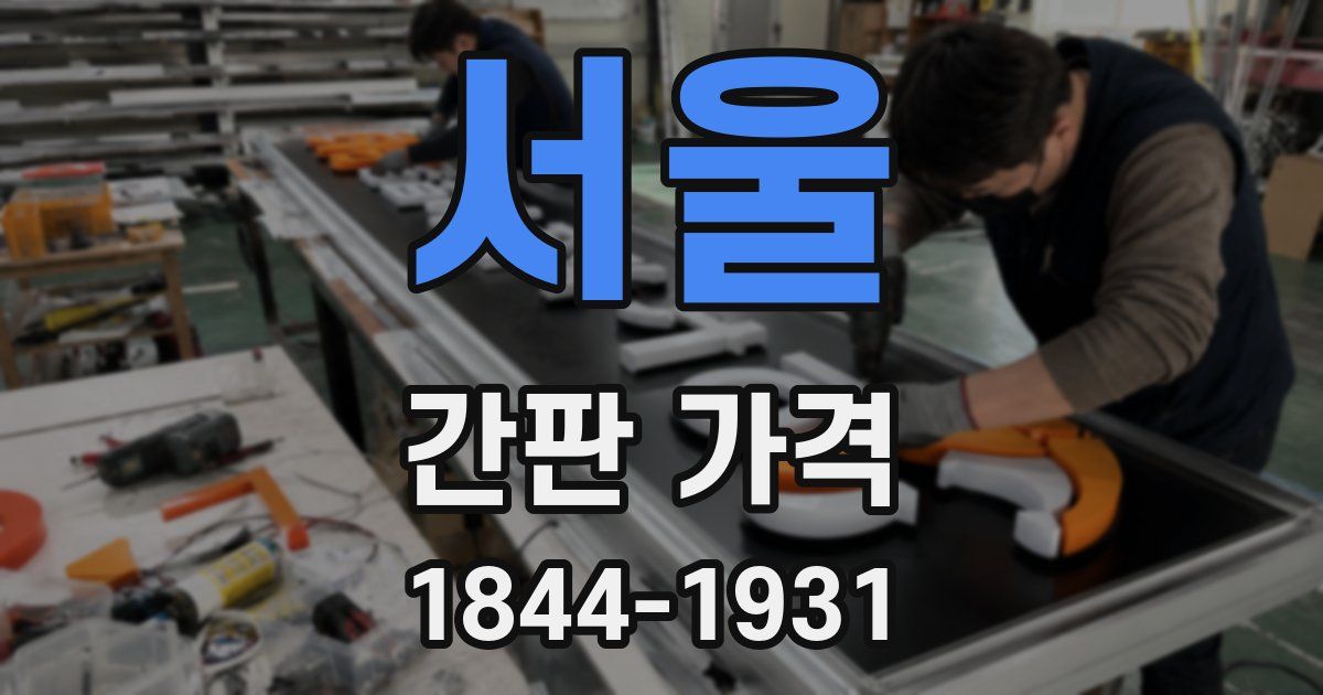 서울 간판 가격