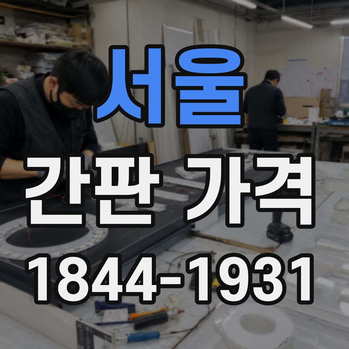 서울 간판 가격