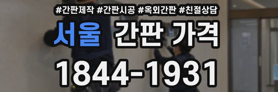 서울 간판 가격