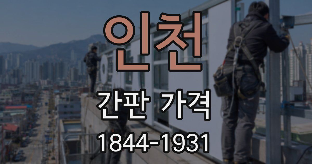 인천 간판 가격