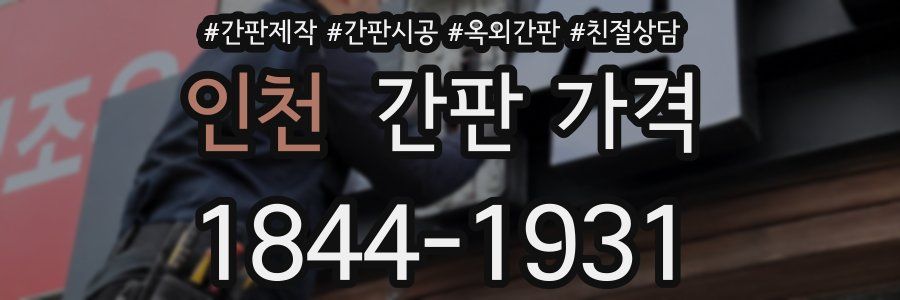 인천 간판 가격
