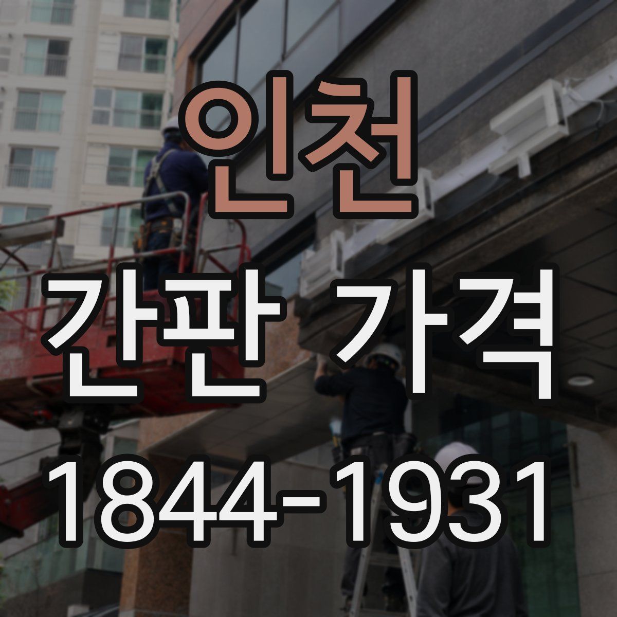 인천 간판 가격