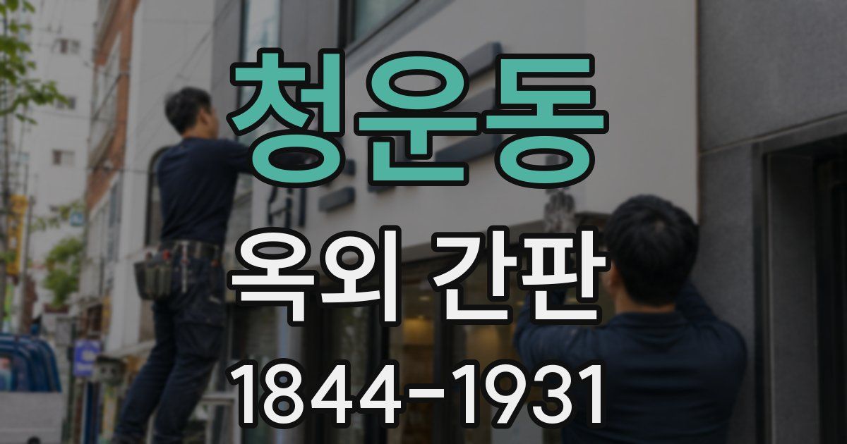 청운동 옥외 간판