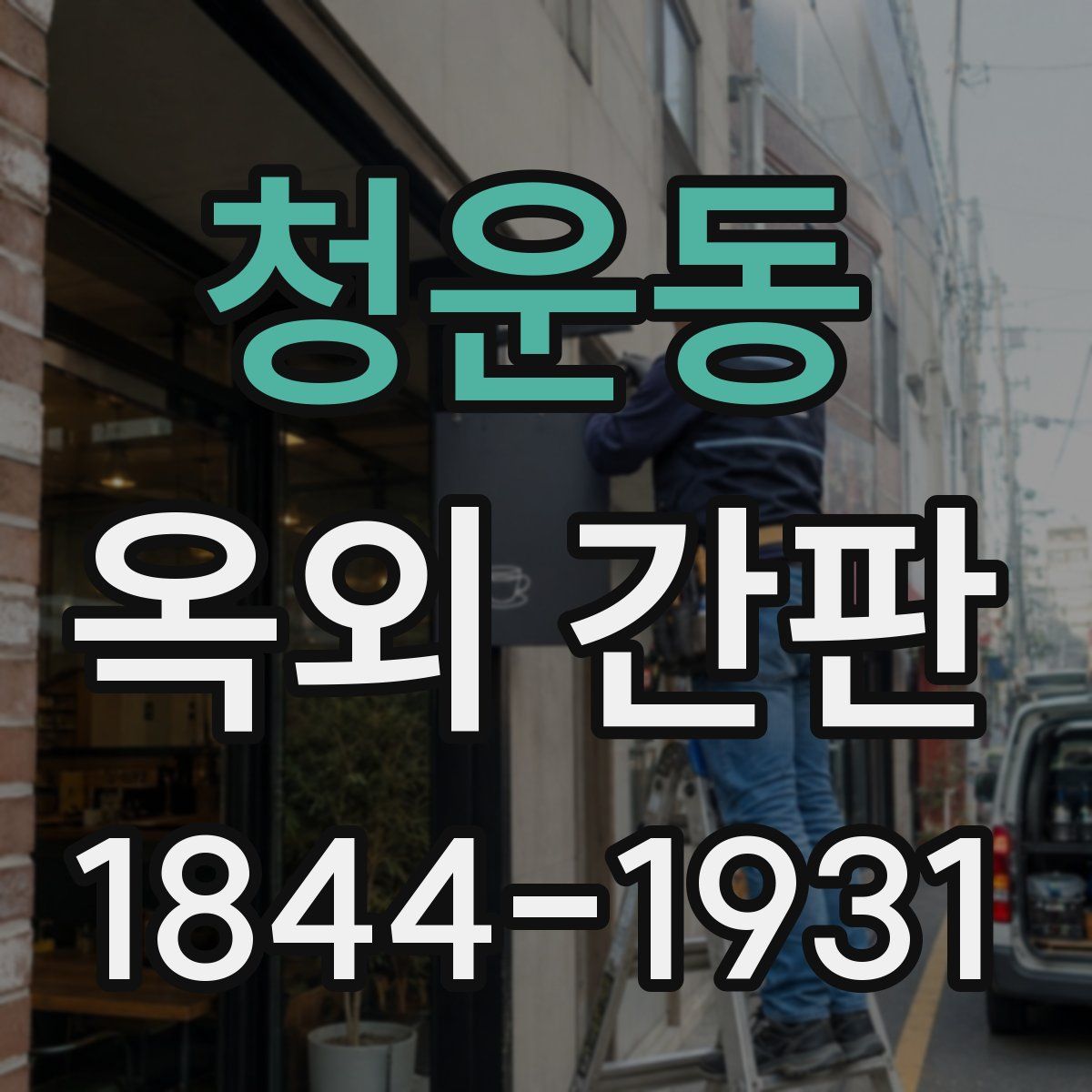 청운동 옥외 간판