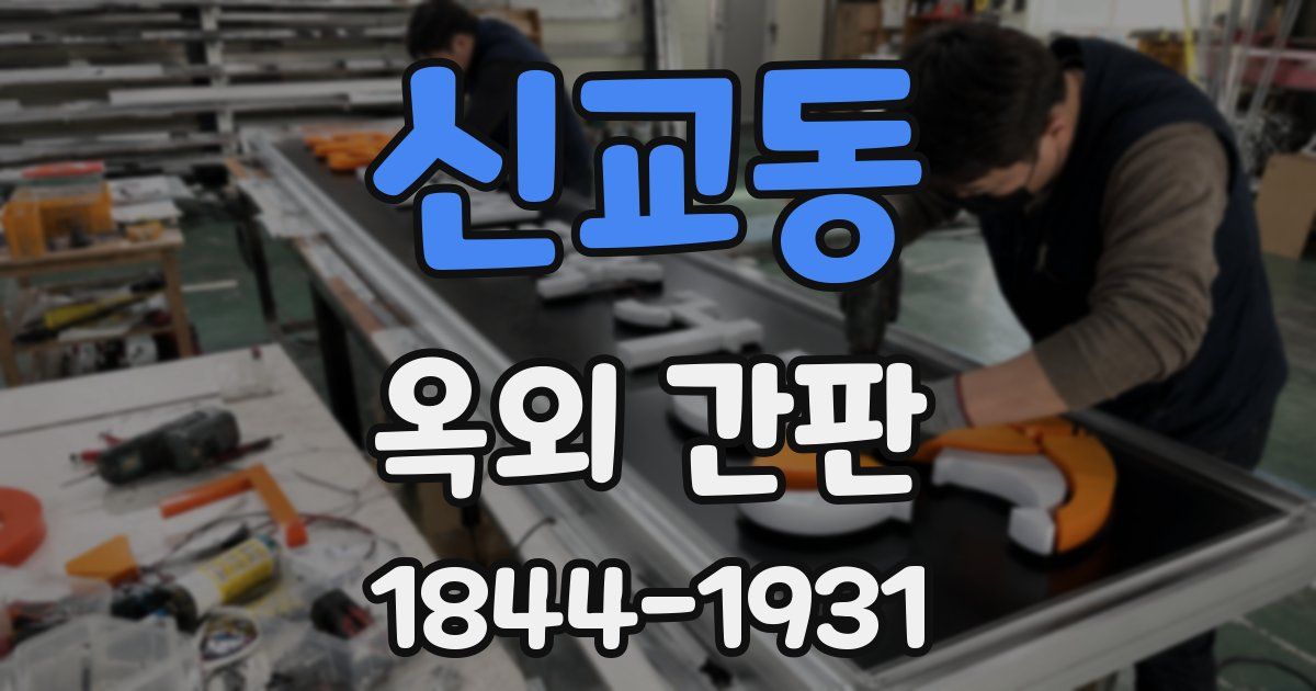 신교동 옥외 간판