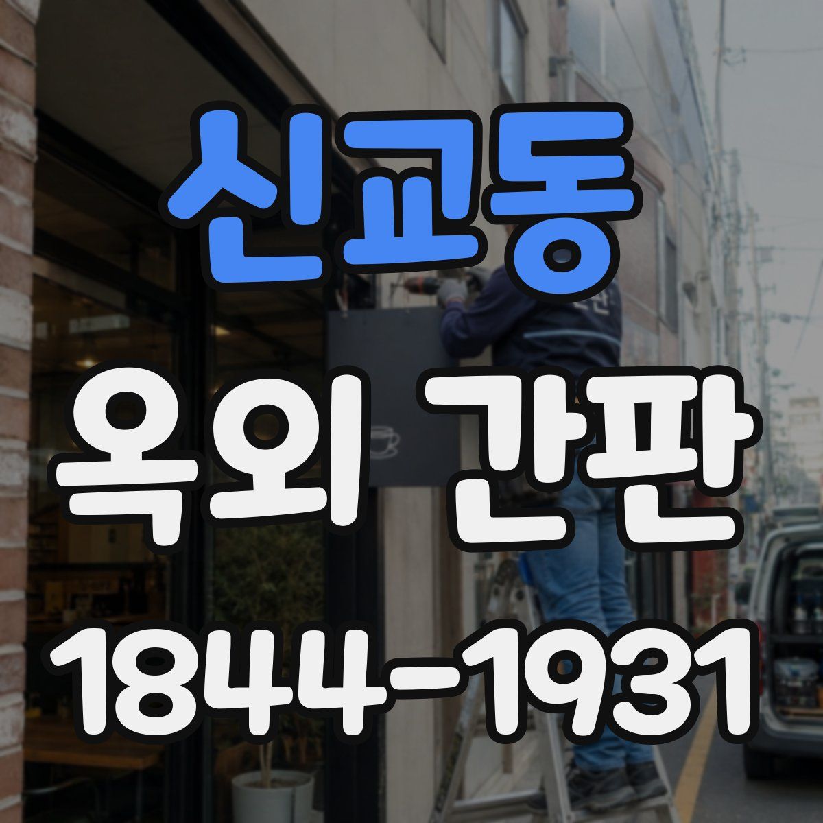 신교동 옥외 간판
