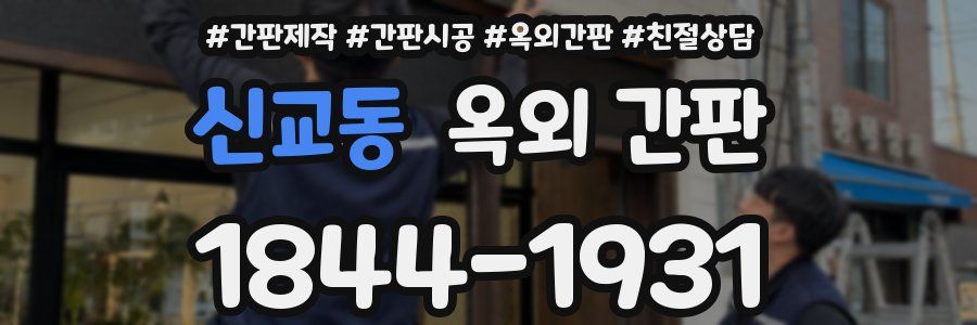 신교동 옥외 간판
