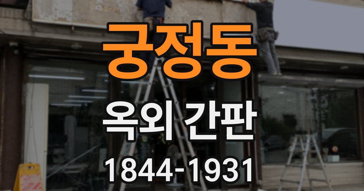궁정동 옥외 간판