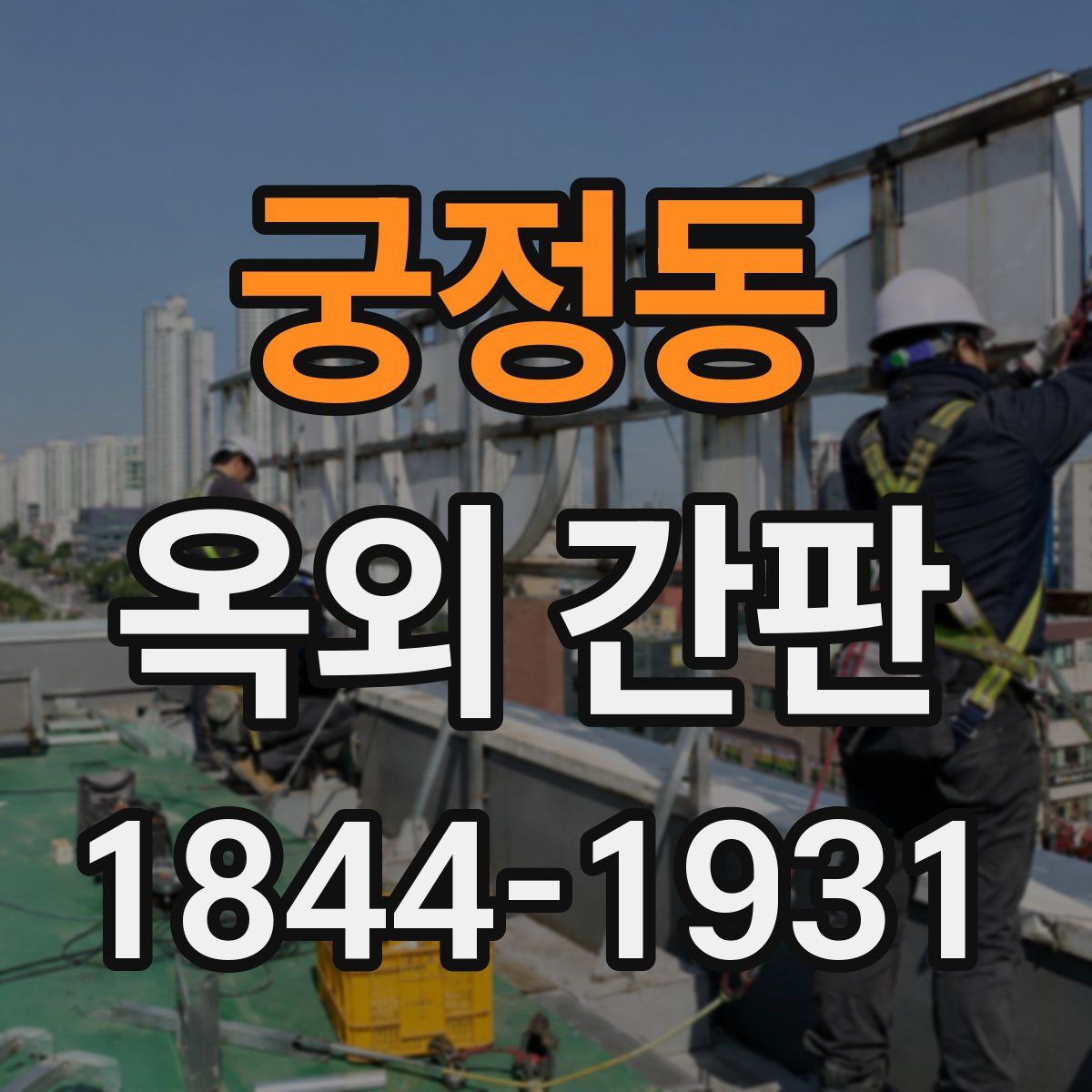 궁정동 옥외 간판
