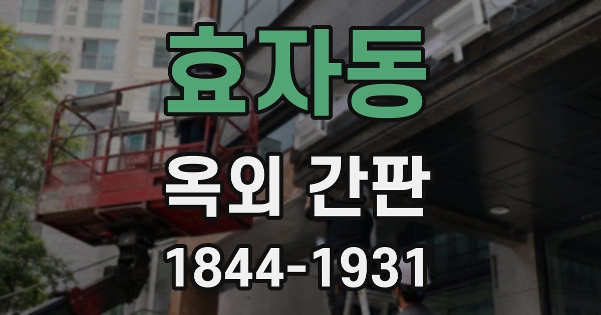 효자동 옥외 간판