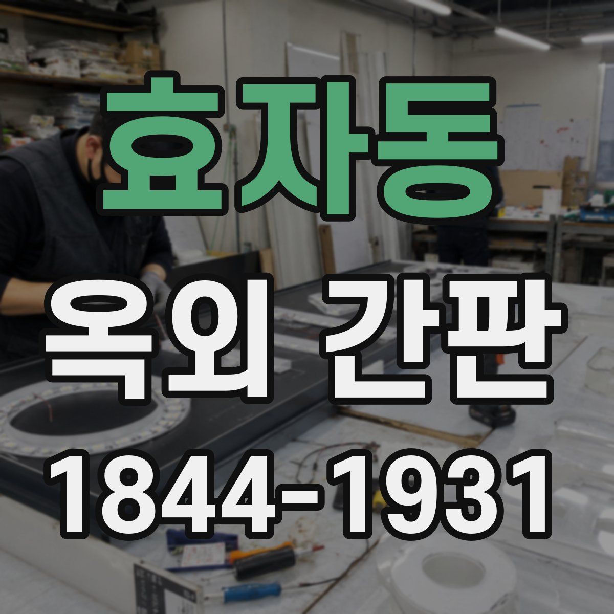 효자동 옥외 간판