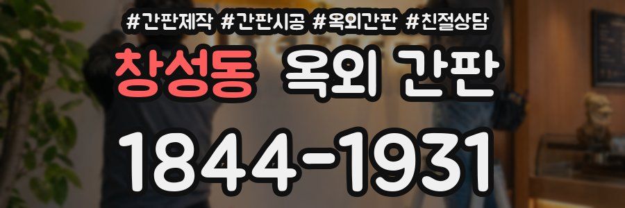 창성동 옥외 간판