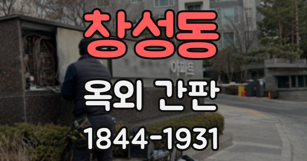 창성동 옥외 간판
