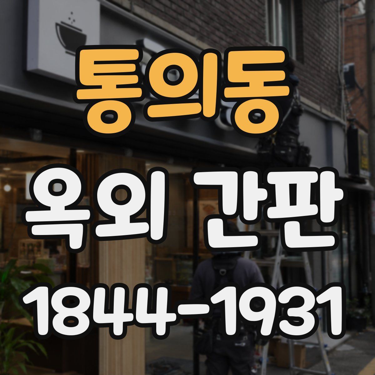 통의동 옥외 간판