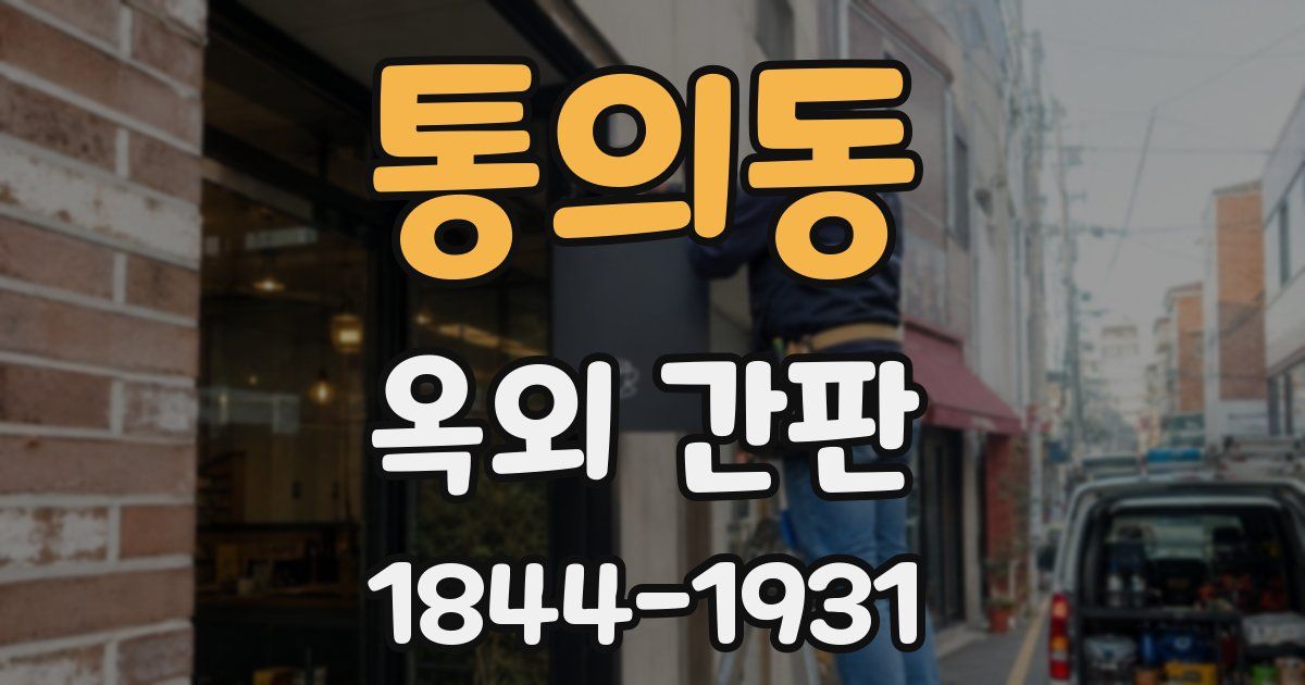 통의동 옥외 간판