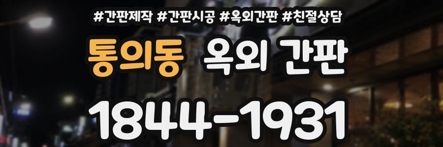 통의동 옥외 간판