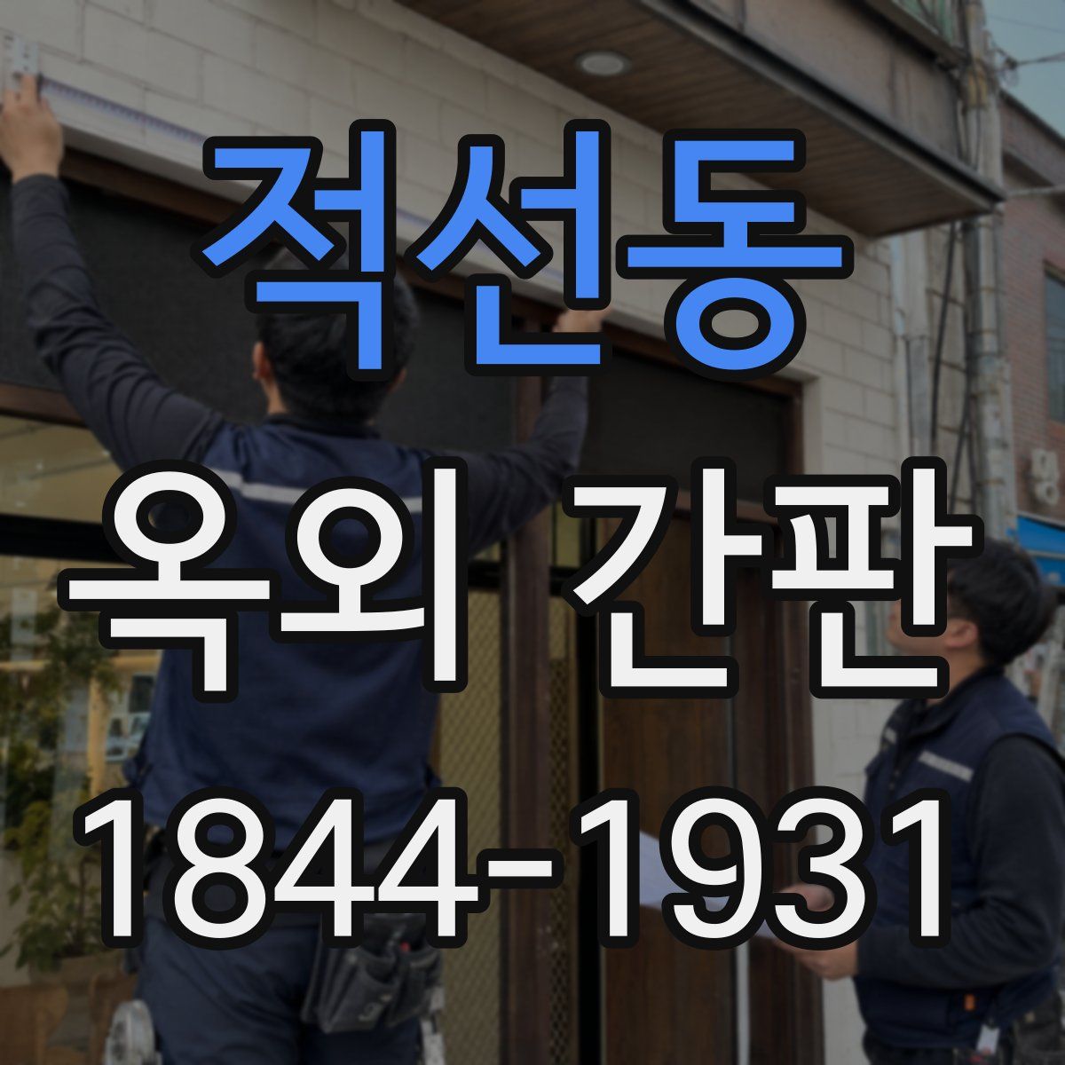 적선동 옥외 간판