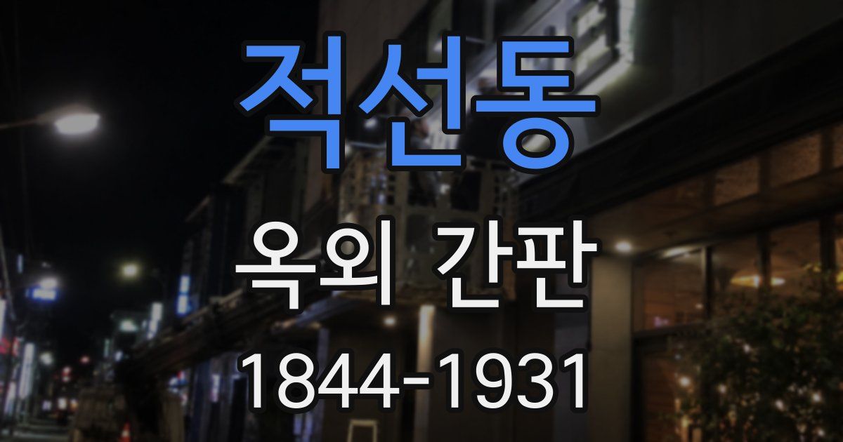 적선동 옥외 간판