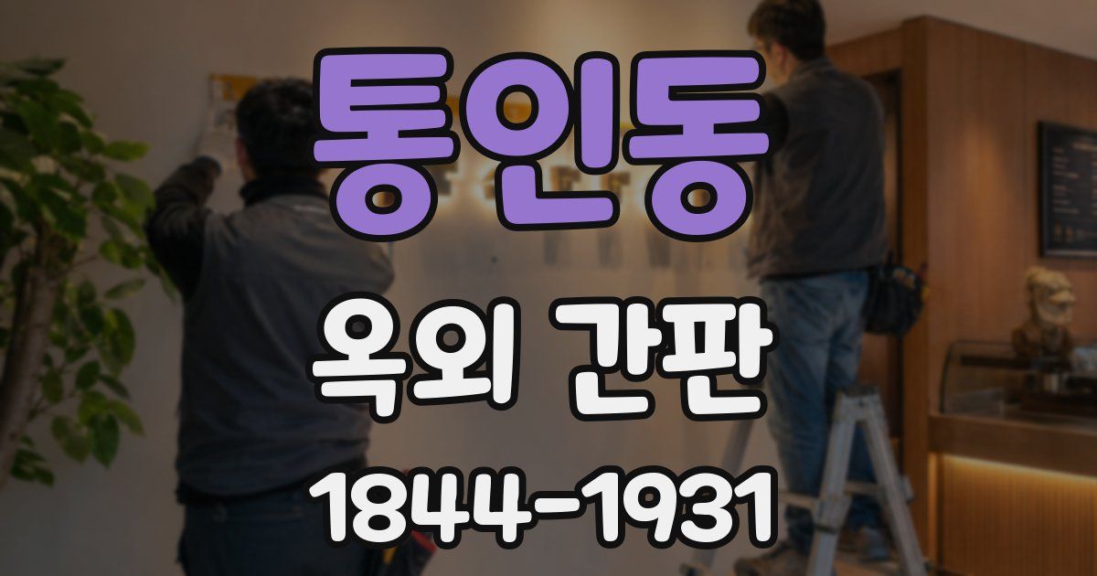 통인동 옥외 간판