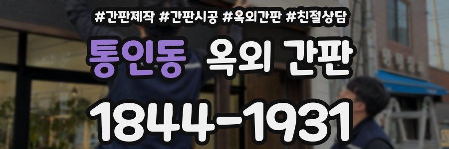 통인동 옥외 간판