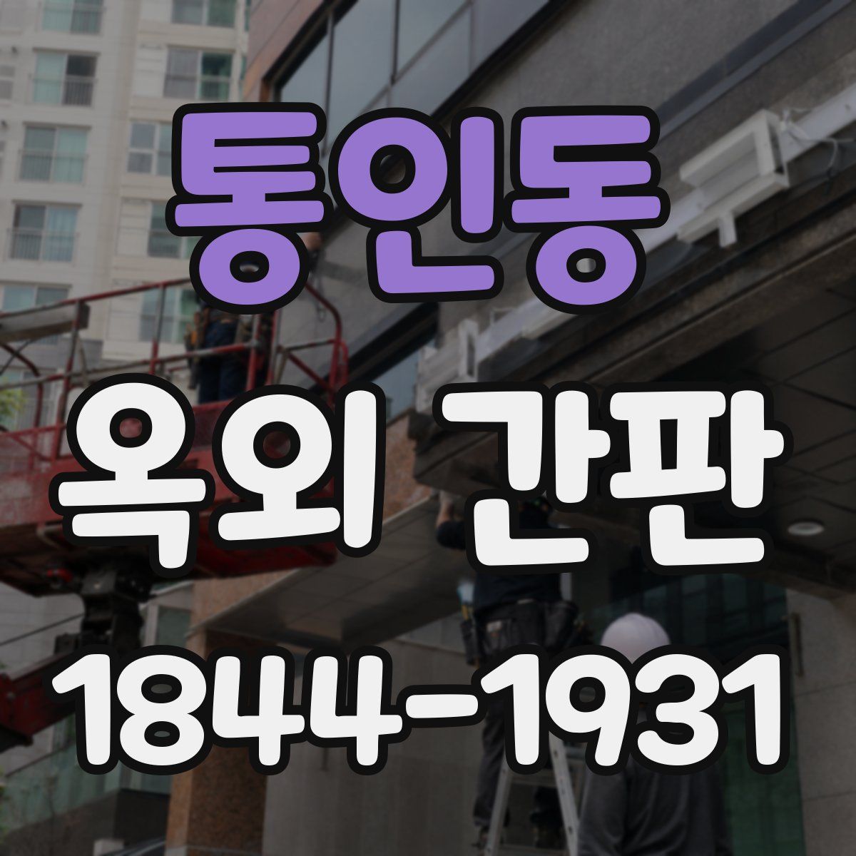 통인동 옥외 간판