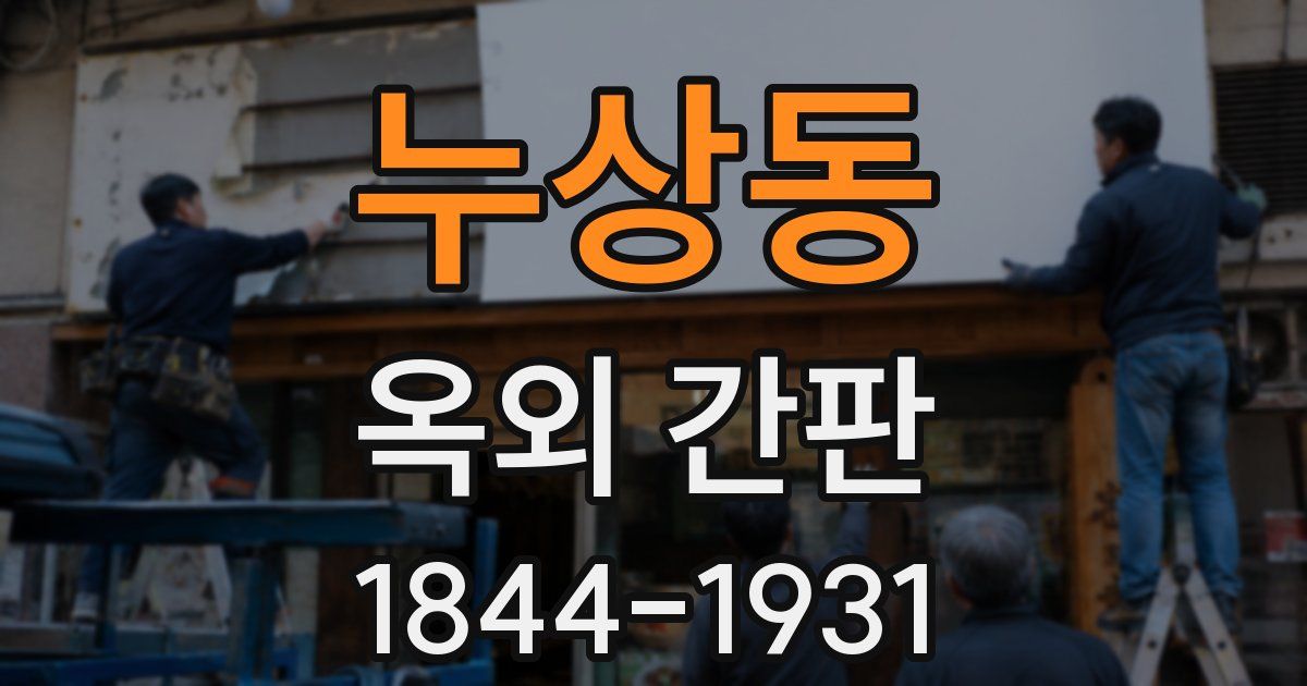 누상동 옥외 간판