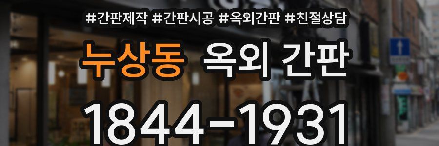 누상동 옥외 간판