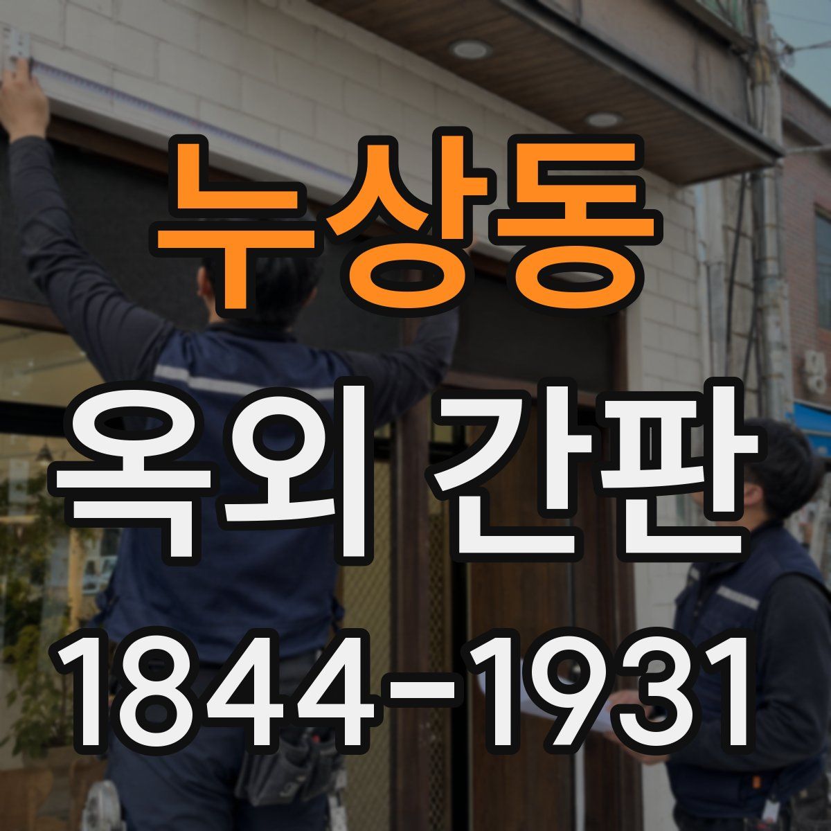 누상동 옥외 간판