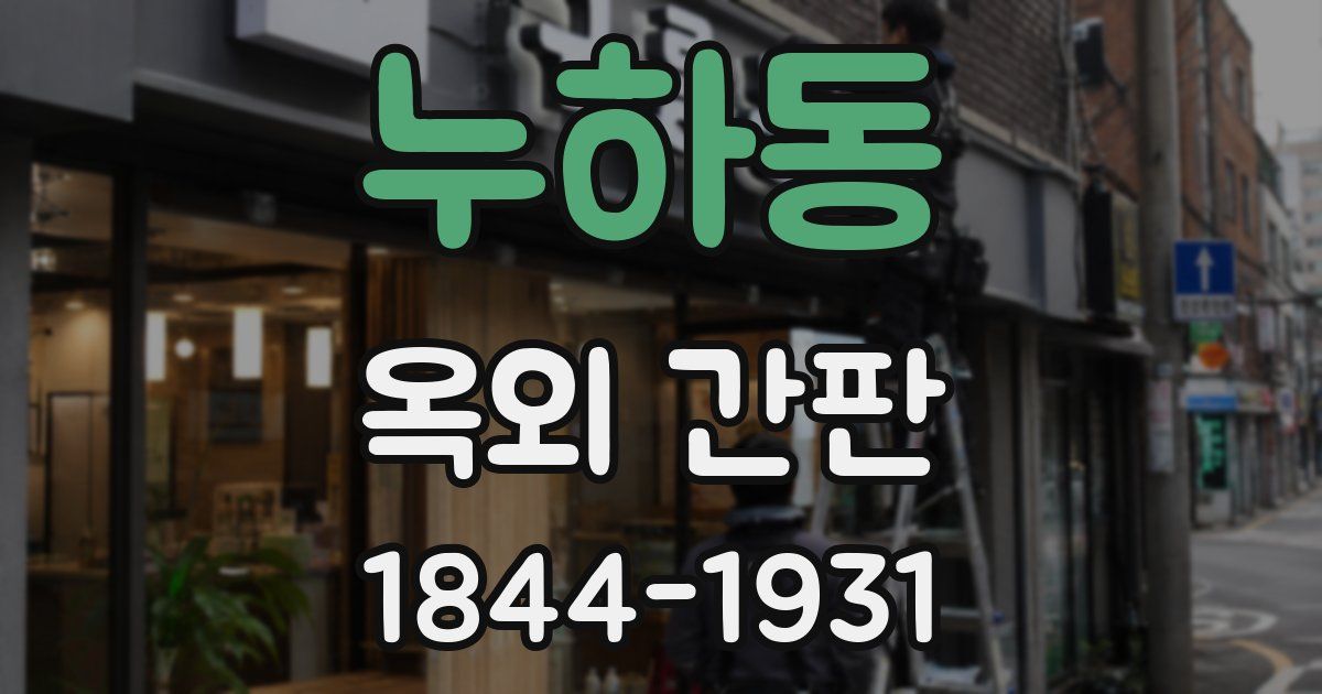 누하동 옥외 간판