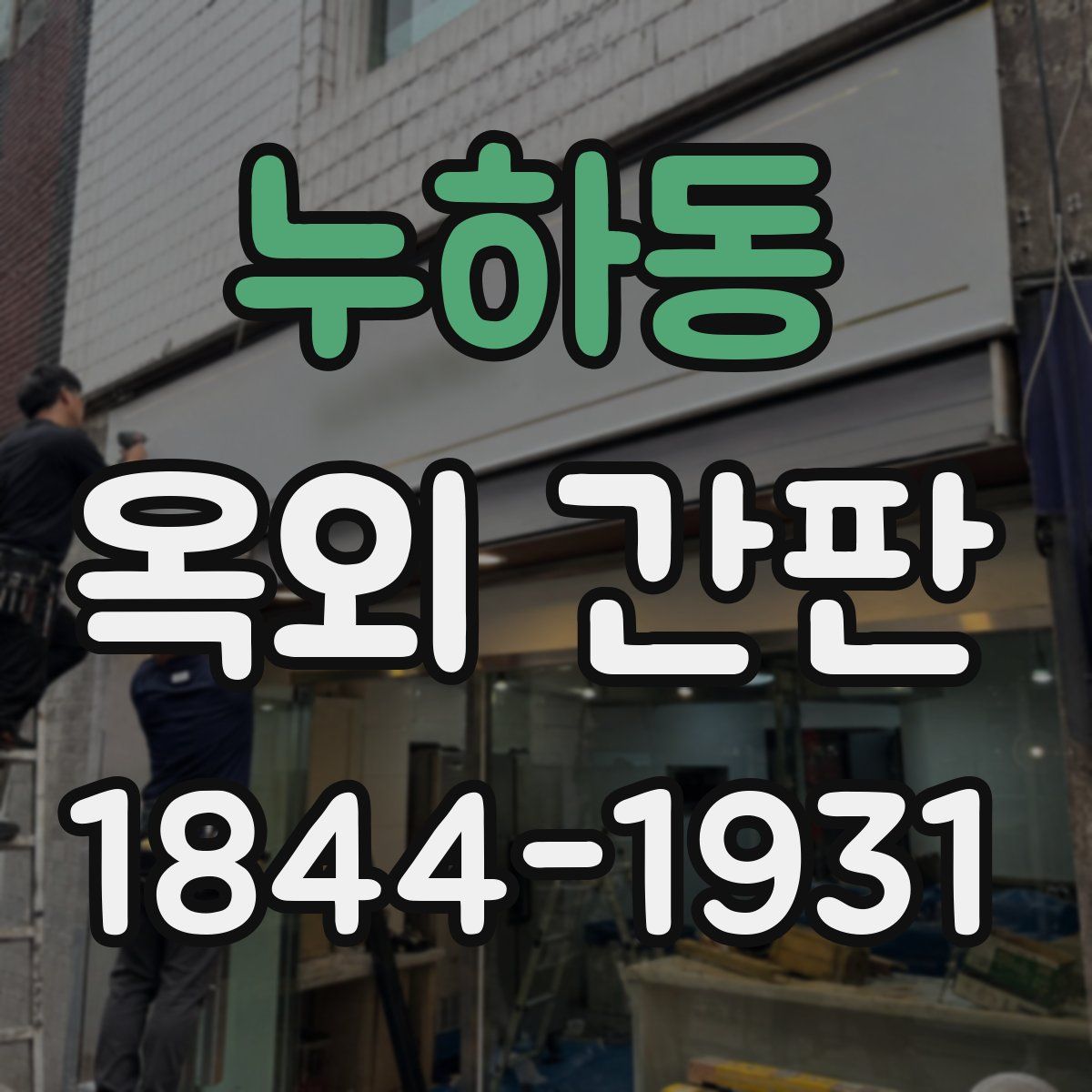 누하동 옥외 간판