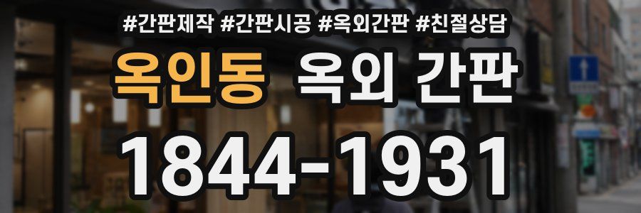 옥인동 옥외 간판